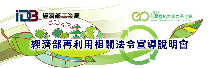 經濟部再利用相關法令宣導說明會