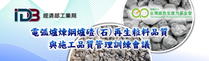 110年度電弧爐煉鋼爐碴(石)再生粒料品質與施工品質管理訓練會議