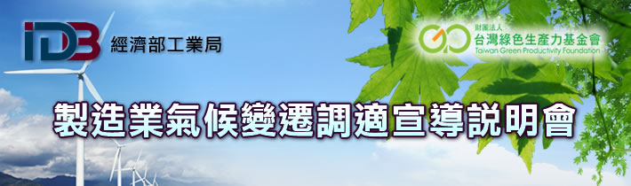 製造業氣候變遷調適宣導說明會