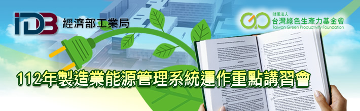 112年製造業能源管理系統運作重點講習會