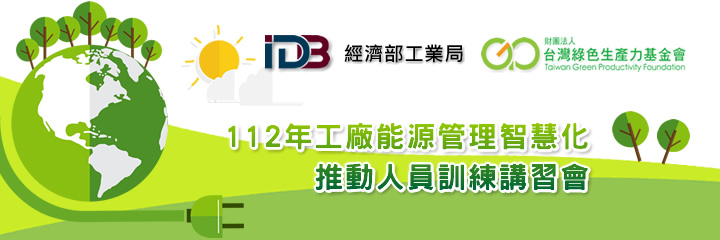 112年工廠能源管理智慧化推動人員訓練講習會