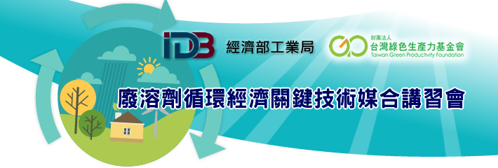 廢溶劑循環經濟關鍵技術媒合講習會