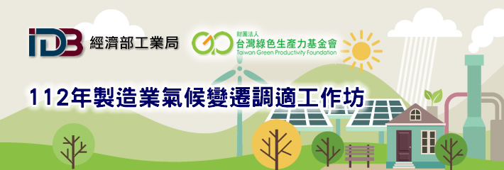 112年度製造業氣候變遷調適工作坊