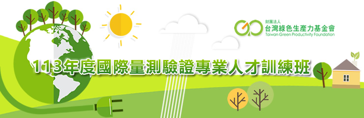 國際量測驗證專業人才訓練班
