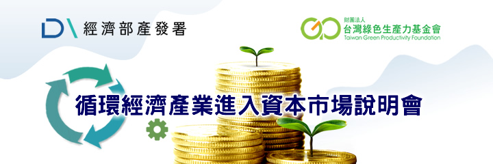 循環經濟產業進入資本市場說明會