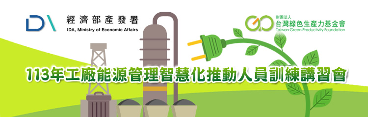 113年工廠能源管理智慧化推動人員訓練講習會