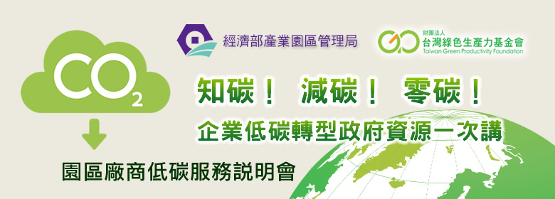 園區廠商低碳服務說明會