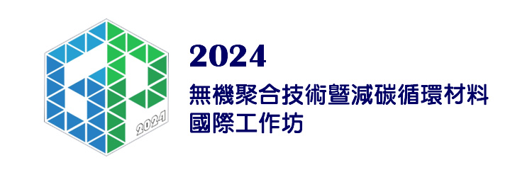2024 無機聚合技術暨減碳循環材料國際工作坊