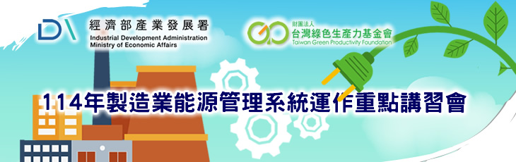 114年製造業能源管理系統運作重點講習會