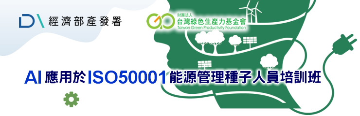 AI應用於ISO 50001能源管理種子人員培訓班