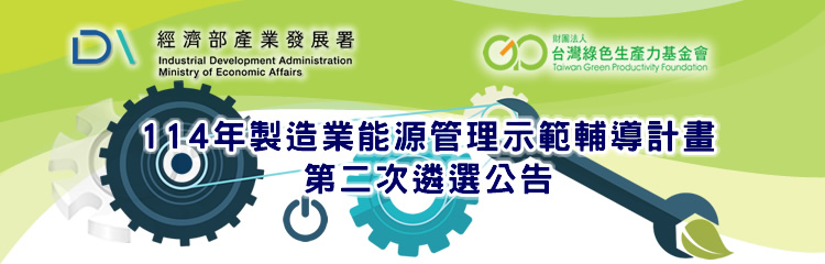 114年製造業能源管理示範輔導計畫-第二次遴選公告