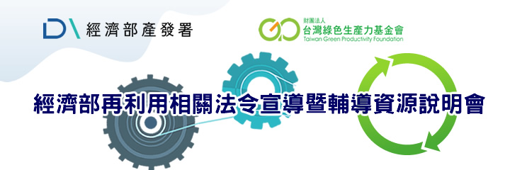經濟部再利用相關法令宣導暨輔導資源說明會