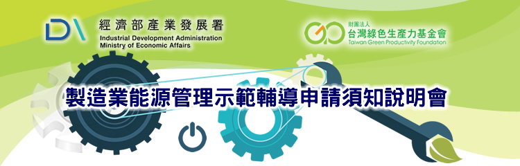 115年製造業能源管理示範輔導申請須知說明會