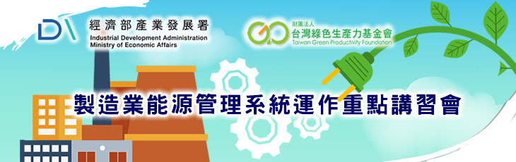 115年製造業能源管理系統運作重點講習會