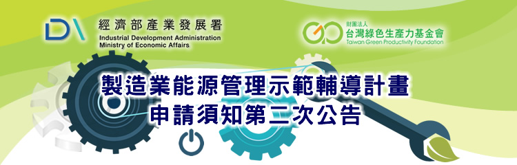 115年製造業能源管理示範輔導計畫申請須知第二次公告