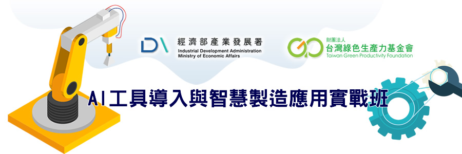 AI工具導入與智慧製造應用實戰班