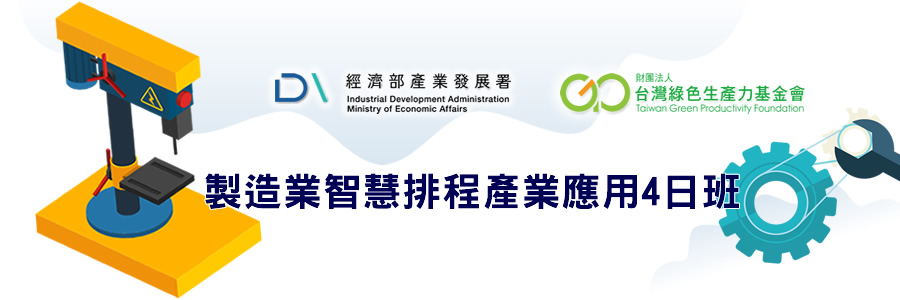 製造業智慧排程產業應用4日班