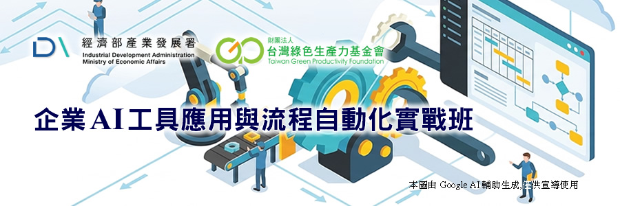 企業 AI 工具應用與流程自動化實戰班