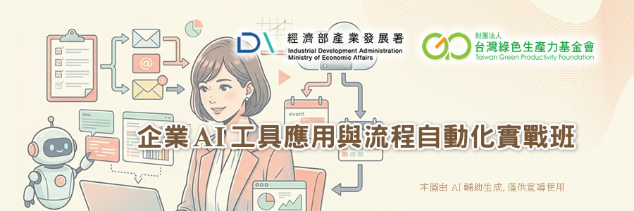 企業 AI 工具應用與流程自動化實戰班
