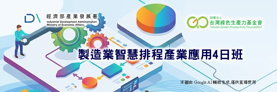 製造業智慧排程產業應用4日班
