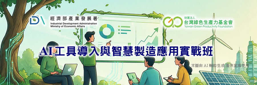 AI工具導入與智慧製造應用實戰班