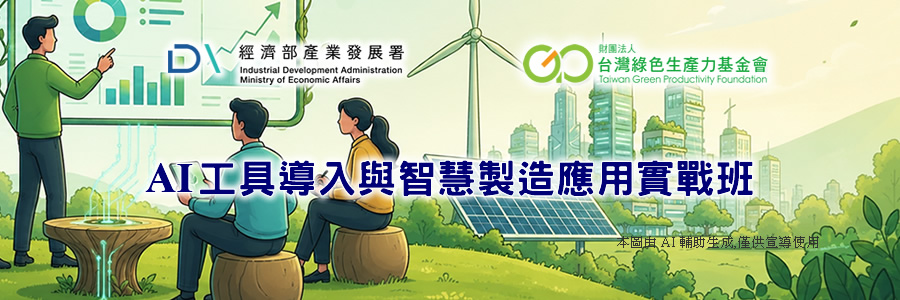 AI工具導入與智慧製造應用實戰班