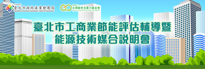 臺北市工商業節能評估輔導暨能源技術媒合說明會