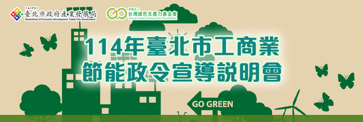 114年臺北市工商業節能政令宣導說明會