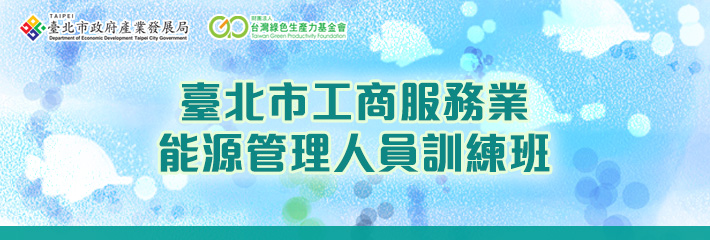 臺北市工商服務業能源管理人員訓練班
