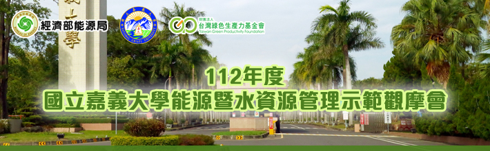 10=112年度國立嘉義大學能源暨水資源管理示範觀摩會