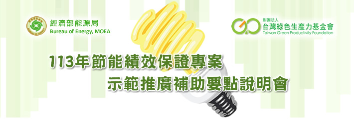 113年節能績效保證專案示範推廣補助要點說明會