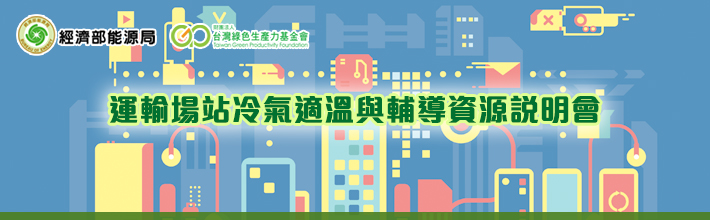 10=運輸場站冷氣適溫與輔導資源說明會
