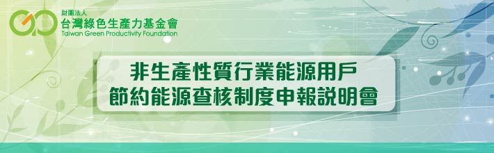 經濟部能源署-非生產性質行業能源用戶節約能源查核制度申報說明會