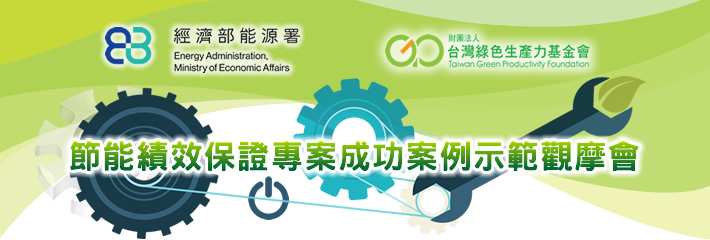 節能績效保證專案成功案例示範觀摩會