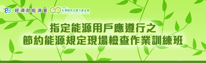 指定能源用戶應遵行之節約能源規定現場檢查作業訓練班