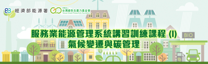 10=服務業能源管理系統講習訓練課程 (I)氣候變遷與碳管理7月能源成效管理暨量測驗證實務