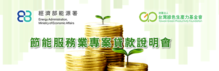 節能服務業專案貸款說明會