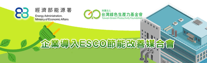 企業導入ESCO節能改善媒合會