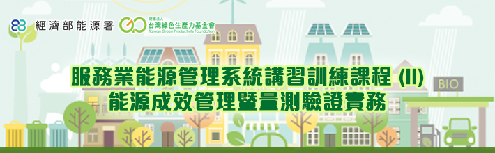 10=服務業能源管理系統講習訓練課程(II)能源成效管理暨量測驗證實務