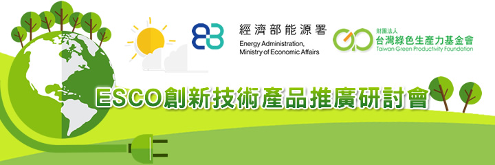 ESCO創新技術產品推廣研討會