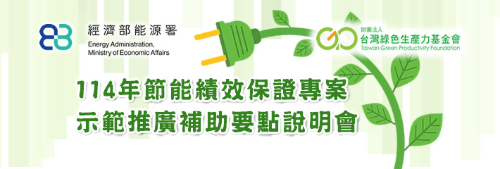 節能績效保證專案示範推廣補助要點說明會