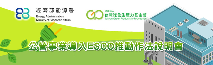 公營事業導入ESCO推動作法說明會