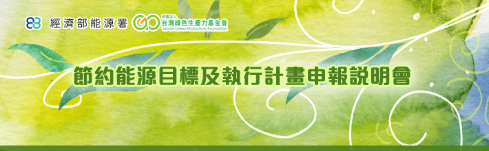 節約能源目標及執行計畫申報說明會