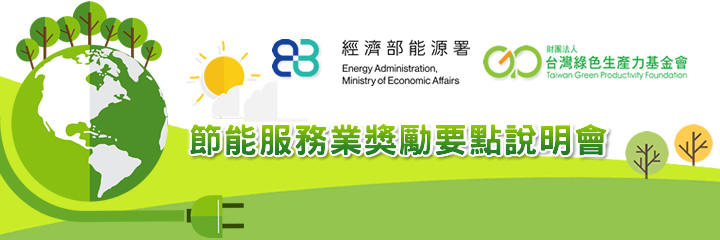 節能服務業獎勵要點說明會