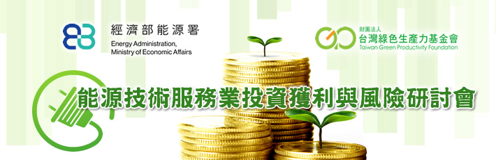 能源技術服務業投資獲利與風險研討會