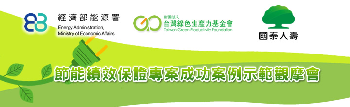 節能績效保證專案成功案例示範觀摩會