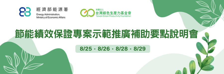 節能績效保證專案示範推廣補助要點說明會