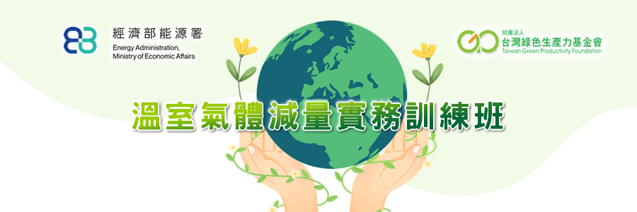 溫室氣體減量實務訓練班