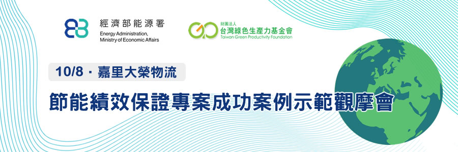 節能績效保證專案成功案例示範觀摩會