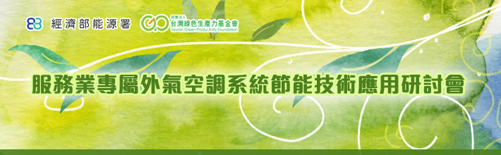 服務業專屬外氣空調系統節能技術應用研討會